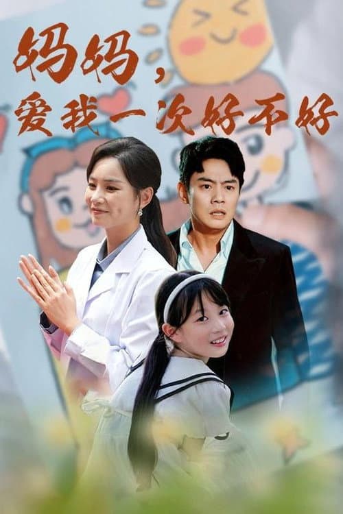 妈妈，爱我一次好不好 Season 1 poster