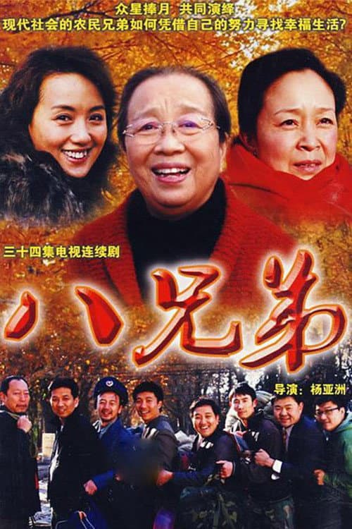 八兄弟 Season 1 poster