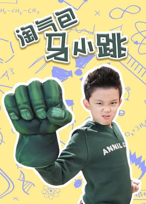 淘气包马小跳 Season 1 poster