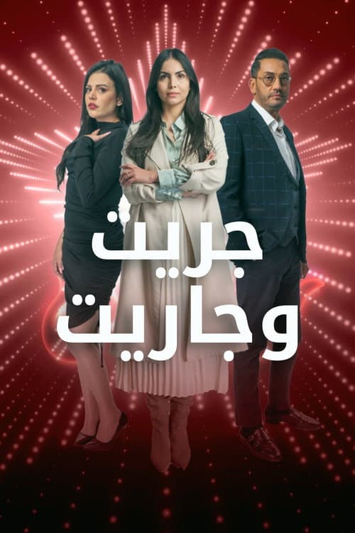 جريت وجاريت Season 1 poster