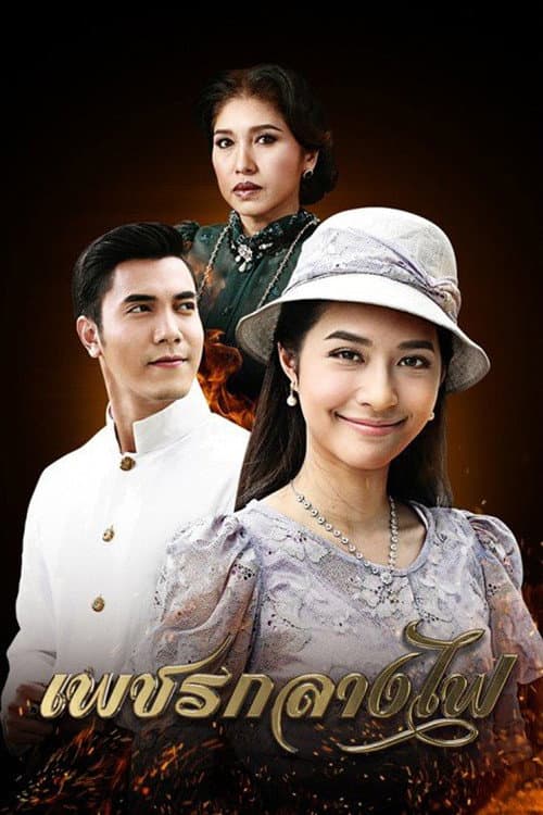 Diamond in the Middle of Fire Season 1 poster