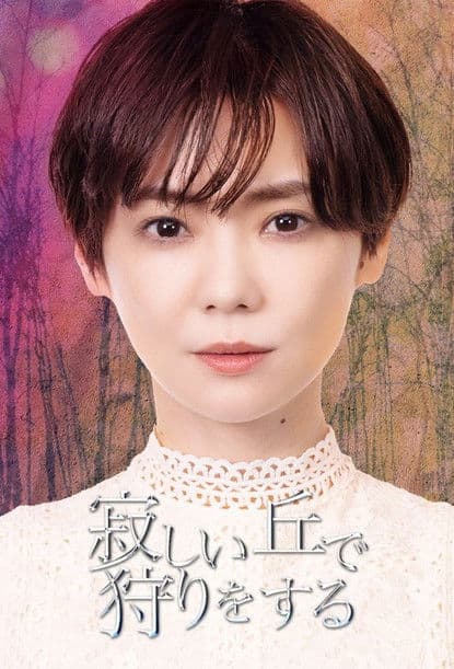 Hunting on a Lonely Hill Season 1 poster