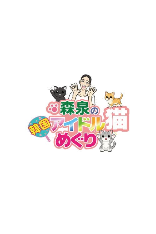 森泉の韓国アイドル猫めぐり Season 1 poster