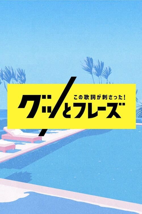 Kono Kashi ga Sasatta! Good Phrases Season 1 poster