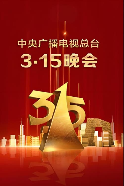 2025年央视315晚会 Season 1 poster
