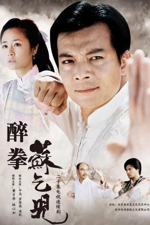 醉拳苏乞儿 Season 1 poster