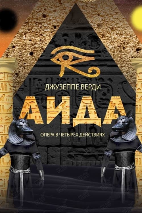 Аида Season 1 poster