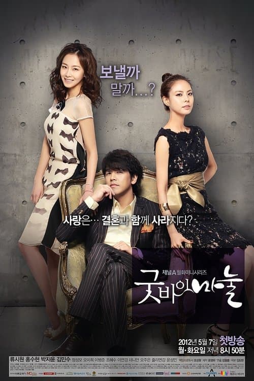 Goodbye Dear Wife Season 1 poster