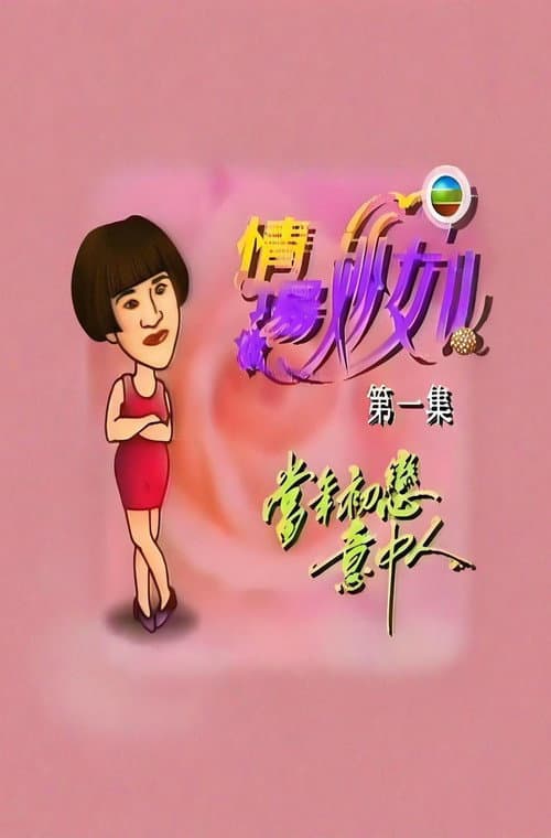 情场妙女郎 Season 1 poster