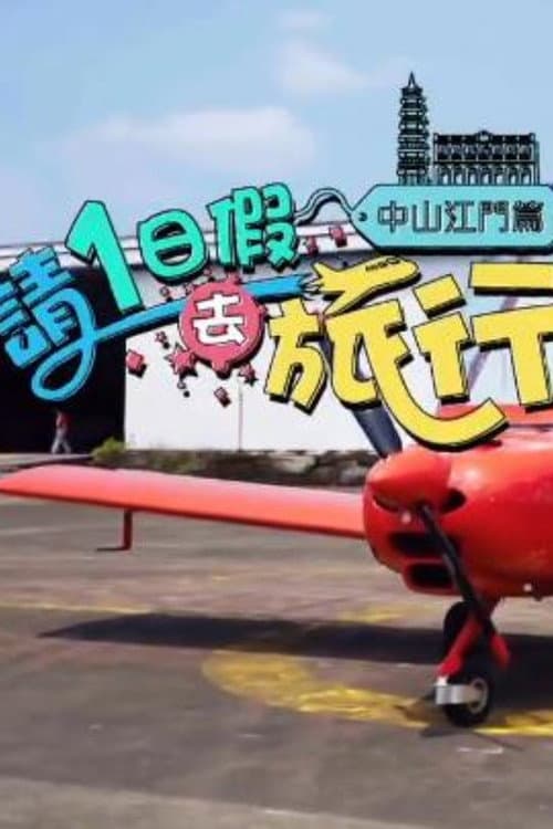 請1日假去旅行 中山江門篇 Season 1 poster