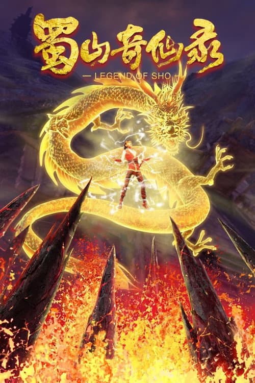 Legend of Sho Season 2 poster