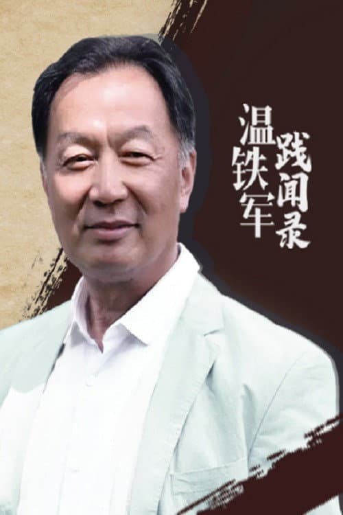 温铁军践闻录 Season 2 poster