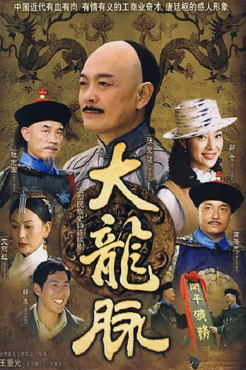 大龙脉 Season 1 poster