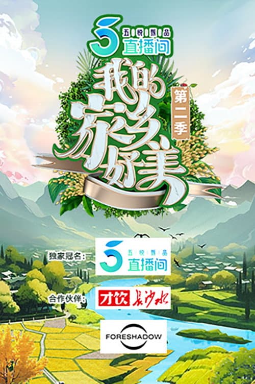 我的家乡，好美！ Season 2 poster