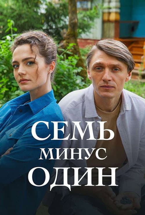 Семь минус один Season 1 poster