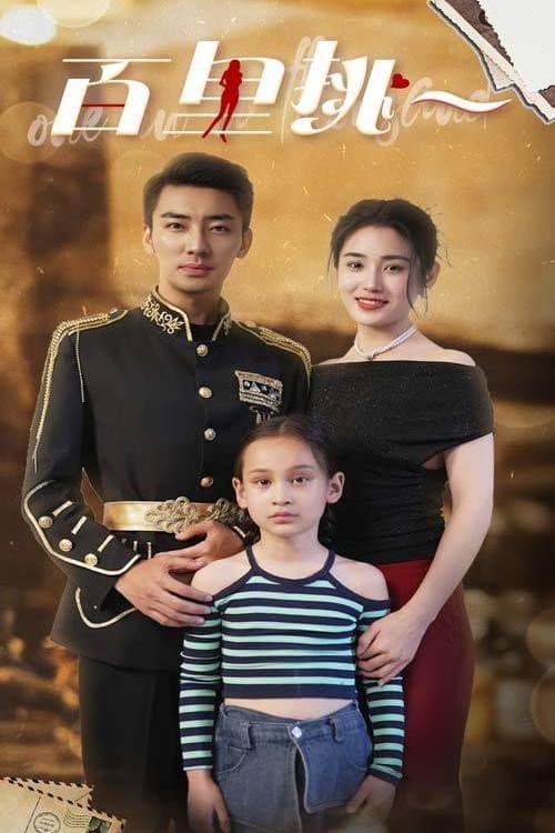 百里挑一 Season 1 poster