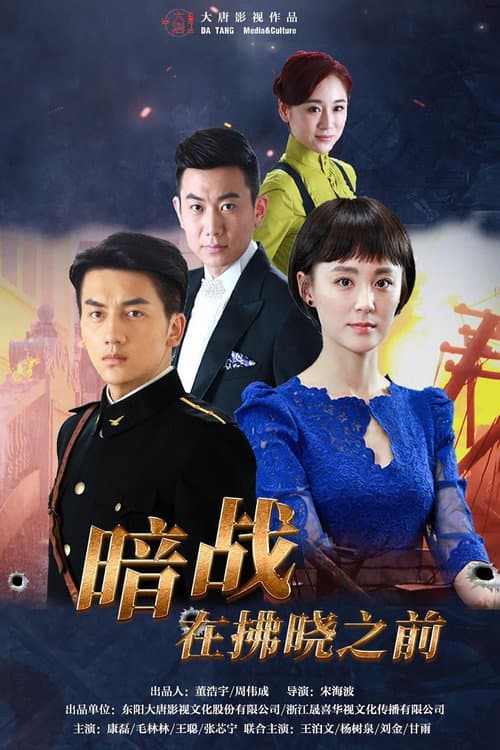 暗战在拂晓之前 Season 1 poster