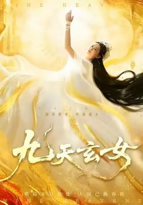 九天玄女 Season 1 poster