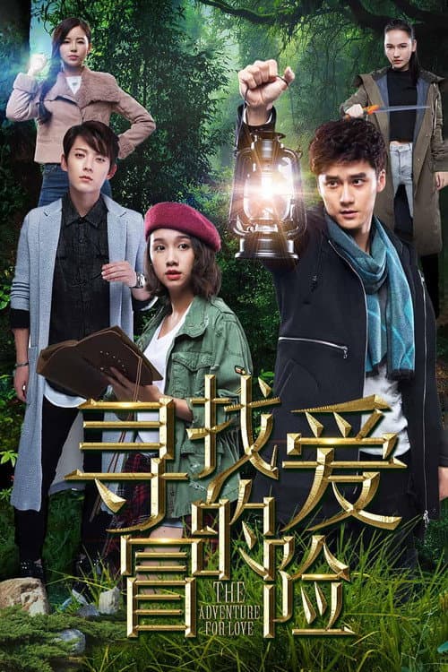 The Adventure for Love Season 1 poster