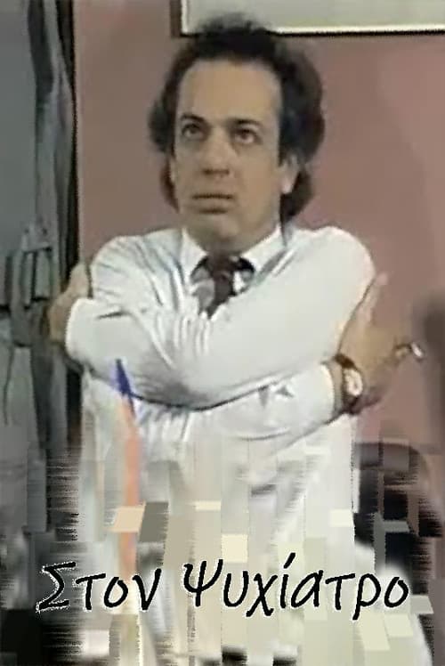 Στον ψυχίατρο Season 1 poster