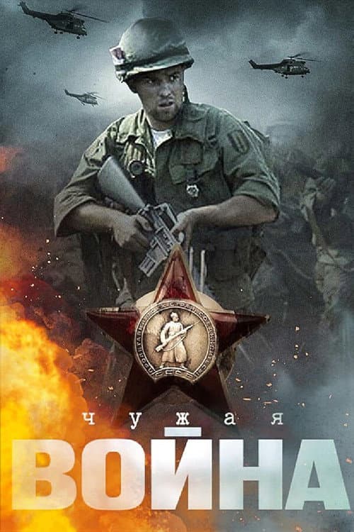 Чужая война Season 1 poster