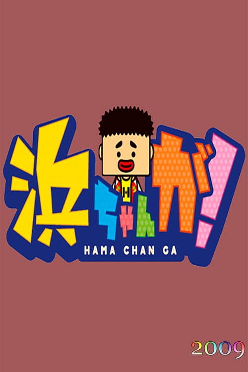 Hamachan ga! Season 2009 poster