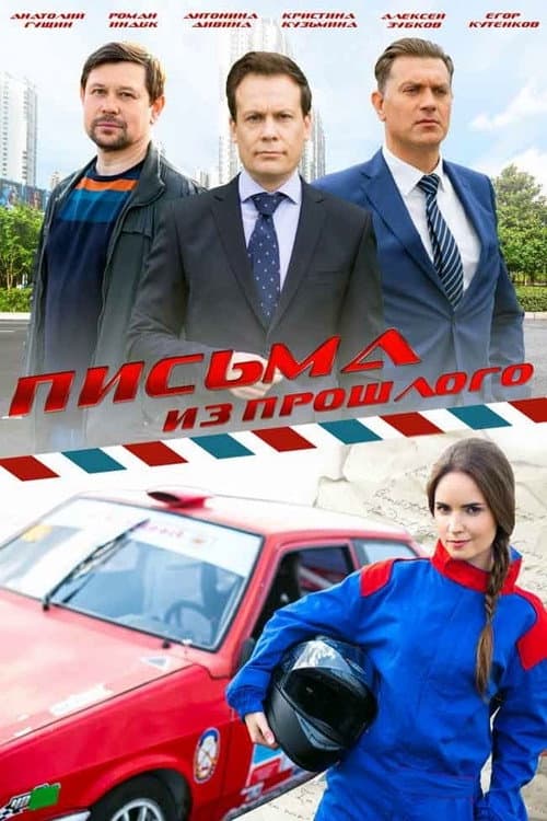 Письма из прошлого Season 1 poster