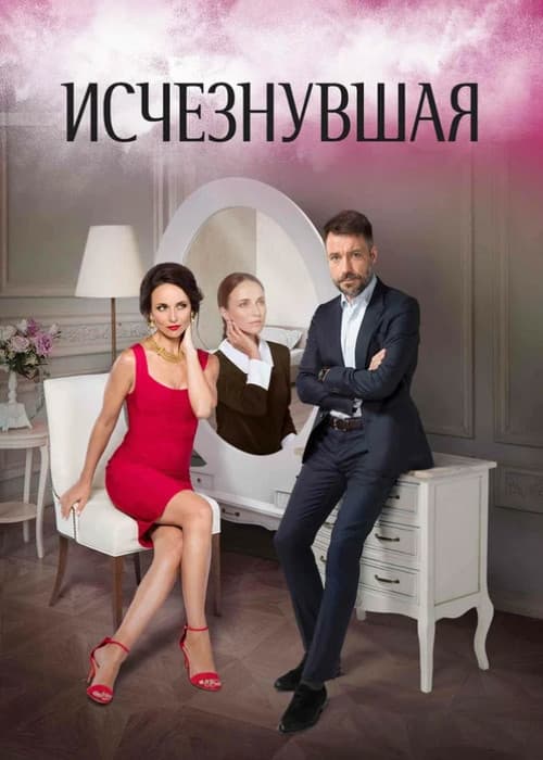 Исчезнувшая Season 1 poster