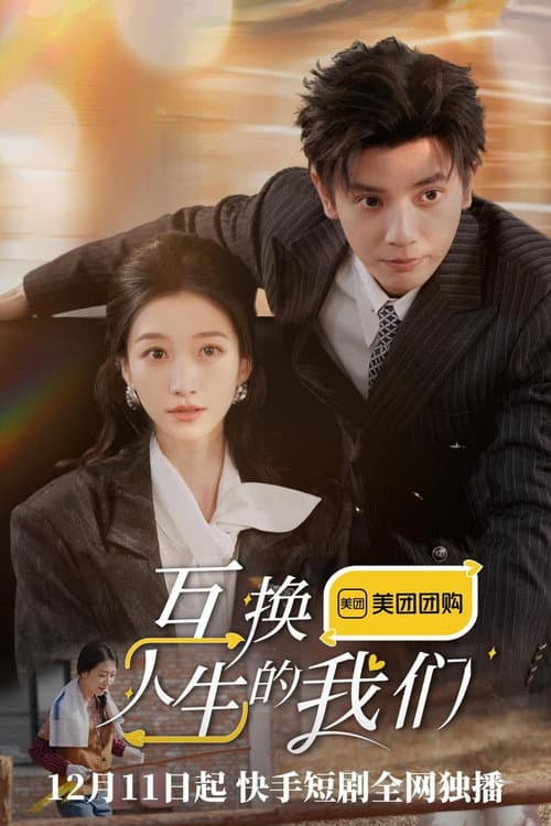 互换人生的我们 Season 1 poster