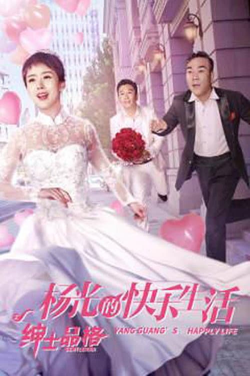 The Happy Life of Yang Guang, The Gentleman Season 1 poster