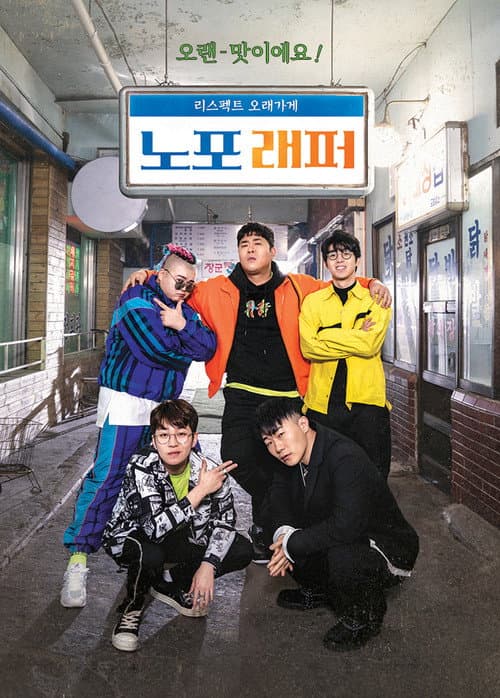 노포래퍼 Season 1 poster