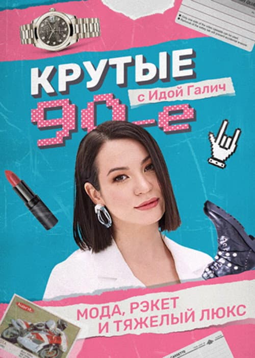 Cool 90s with Ida Galich Season 1 poster