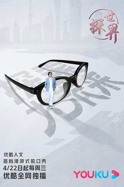 The Way to World Culture Season 1 poster