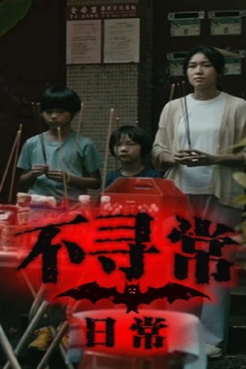 Unusual Daily Life Season 1 poster