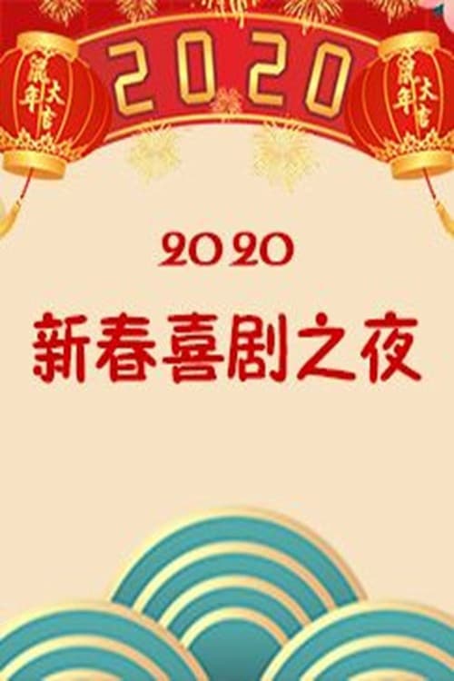 新春喜剧之夜 Season 4 poster