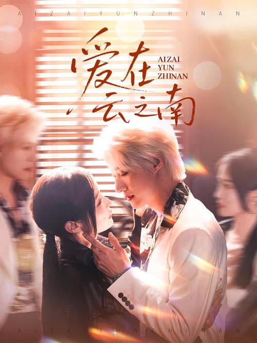 爱在云之南 Season 1 poster