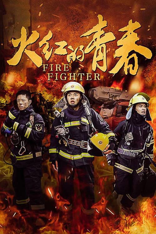 火红的青春 Season 1 poster