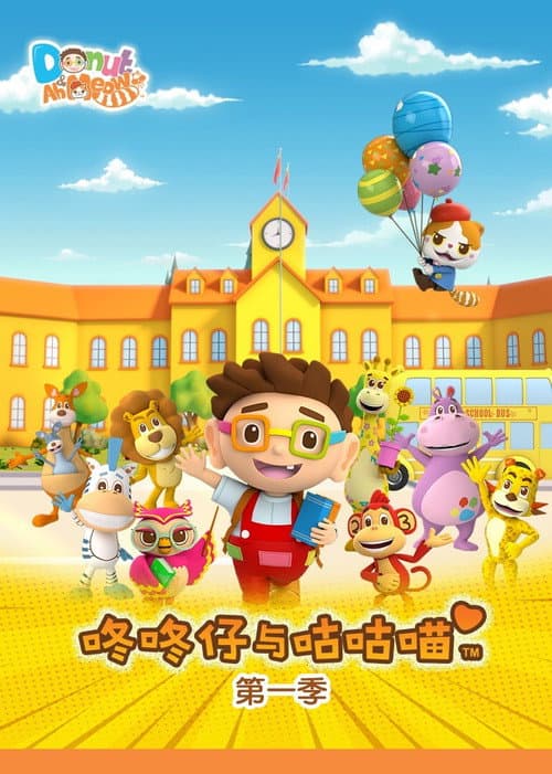 咚咚仔与咕咕喵 Season 1 poster