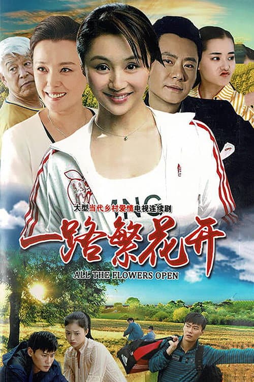 一路繁花开 Season 1 poster