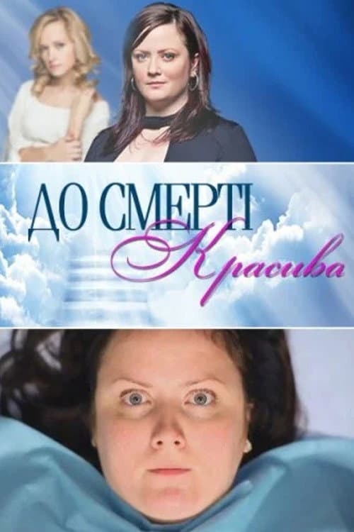 Drop Dead Diva Season 1 poster