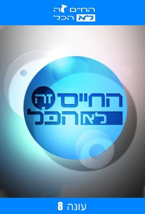 Ha-Chaim Ze Lo Hacol Season 8 poster