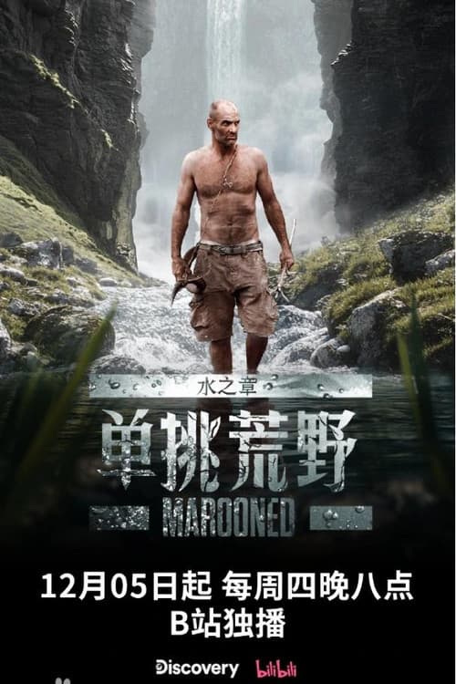 单挑荒野：水之章 Season 1 poster
