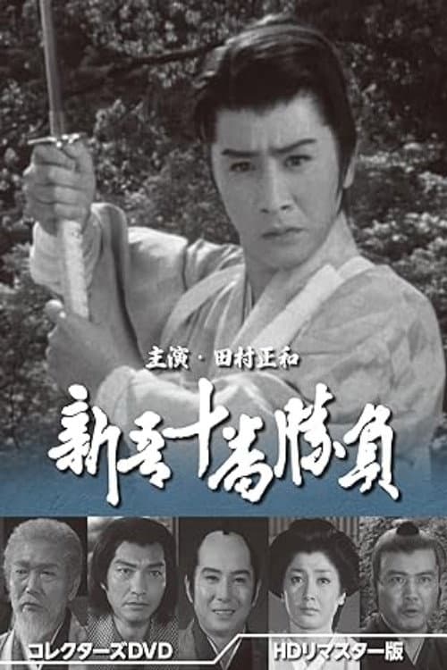 Shingo Juuban Shoubu Season 1 poster