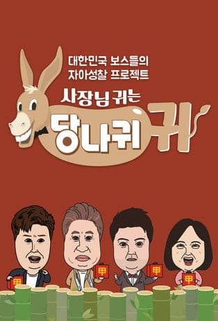 Boss in the Mirror Season 1 poster
