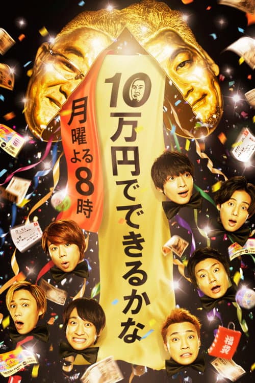 Jyumanen de Dekirukana Season 1 poster