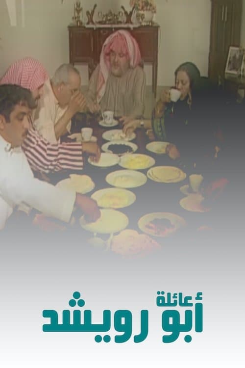 The Abu Rowaishid Family Season 1 poster