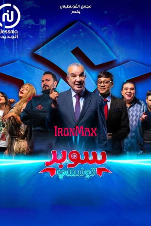 Super Tounsi - سوبر تونسي Season 1 poster