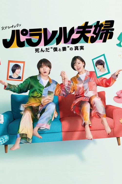 Parallel Couple Season 1 poster