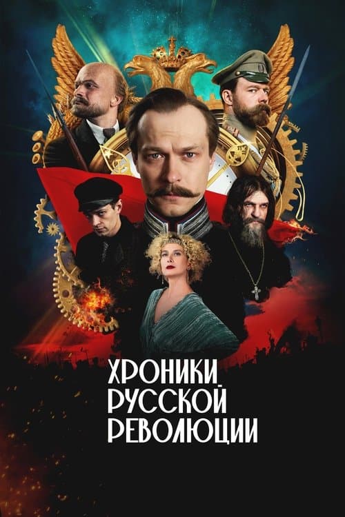 Chronicles of the Russian Revolution Season 1 poster