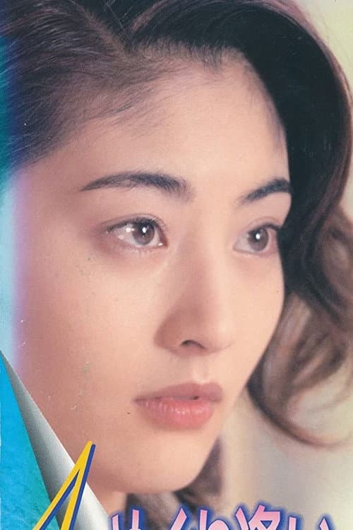 A Twist of Fate Season 1 poster
